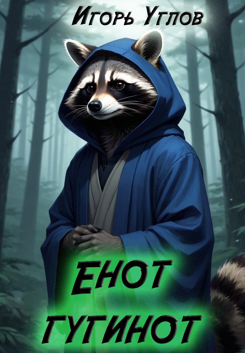 Обложка произведения Енот-гугинот