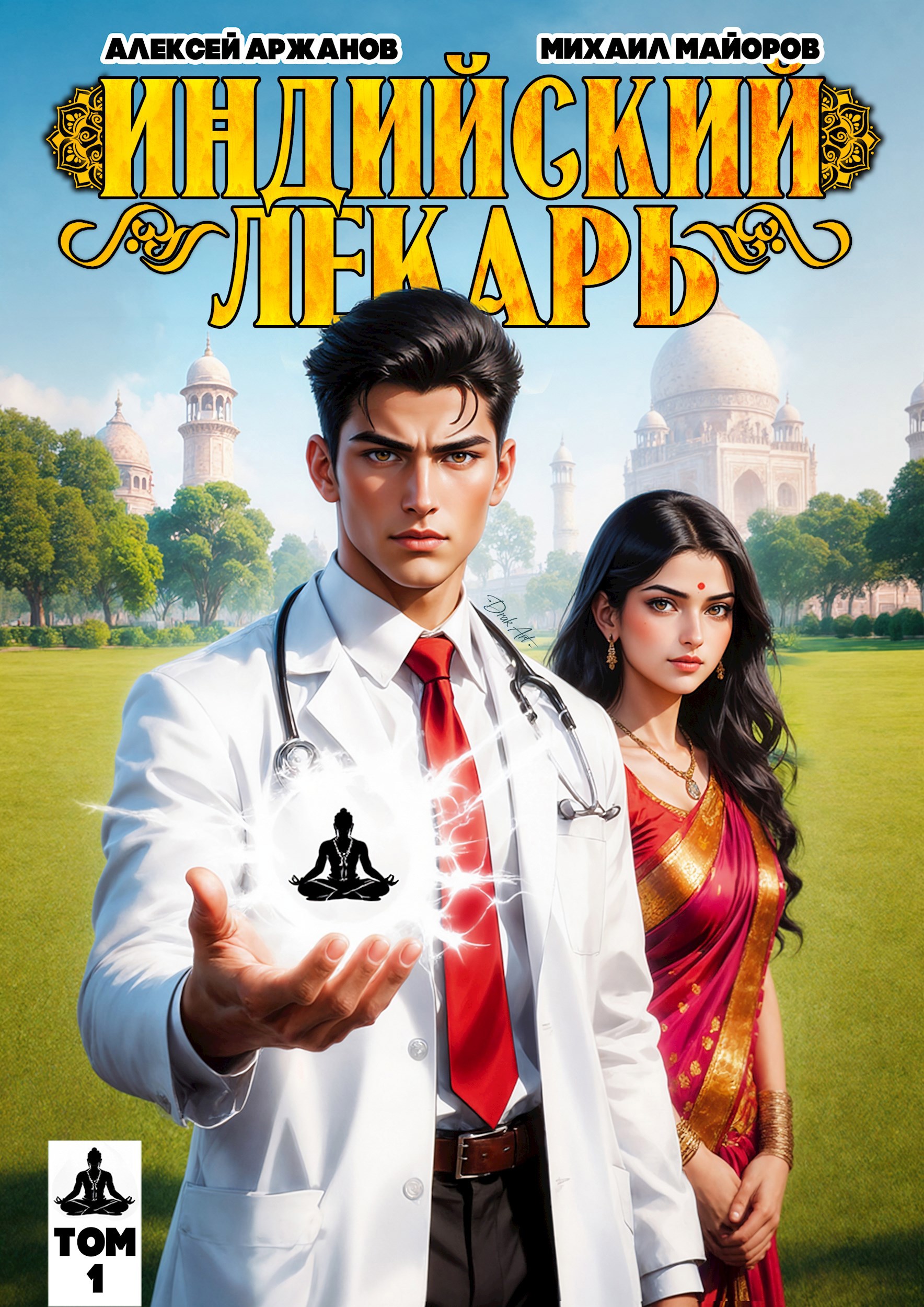 Обложка произведения Индийский лекарь