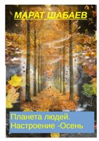 Обложка произведения Планета людей. Настроение - Осень