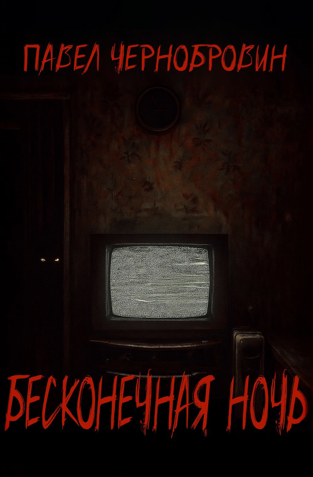 Обложка произведения Бесконечная ночь