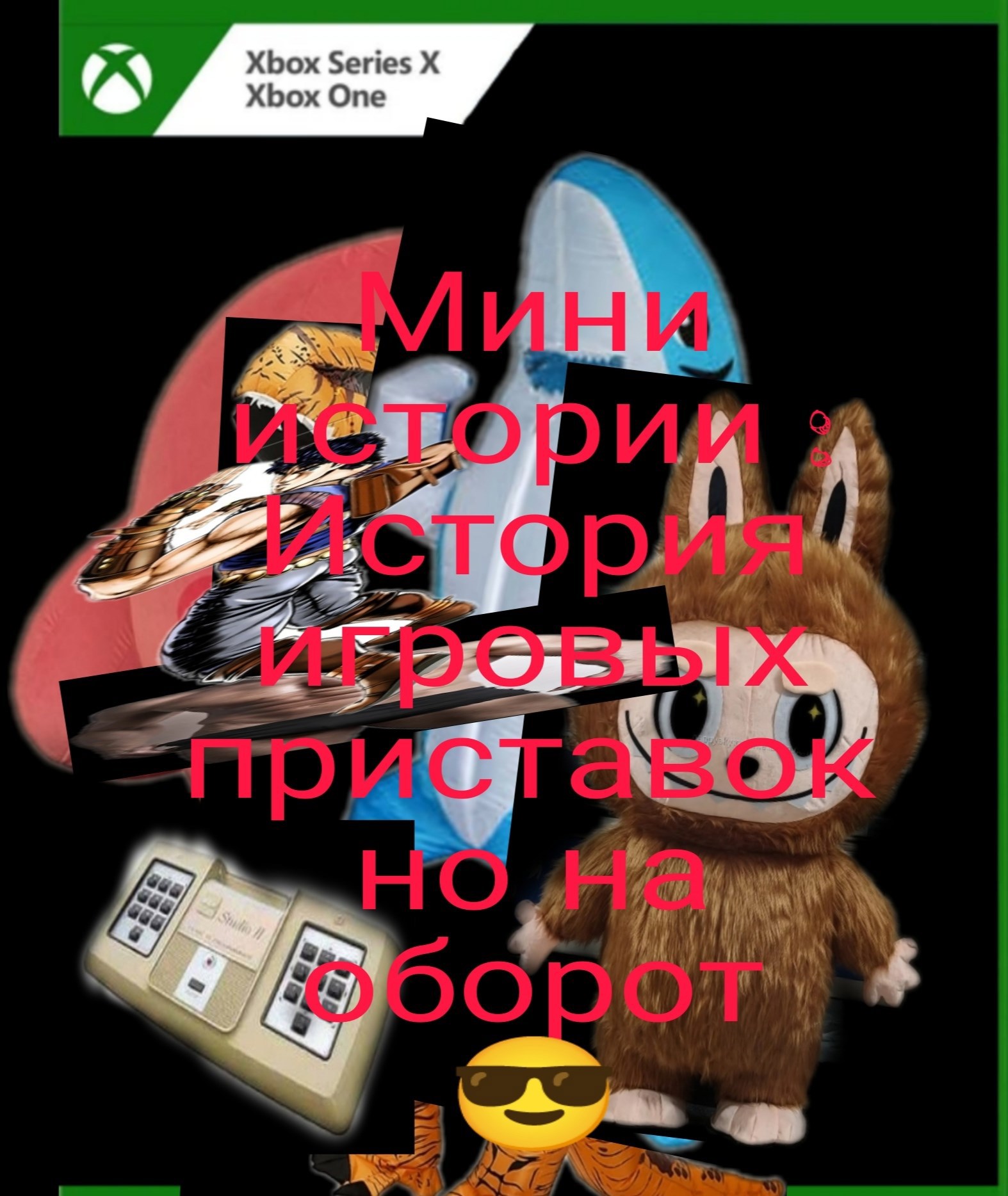 Обложка произведения Мини истории приставок но на оборот