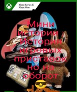 Обложка произведения Мини истории приставок но на оборот
