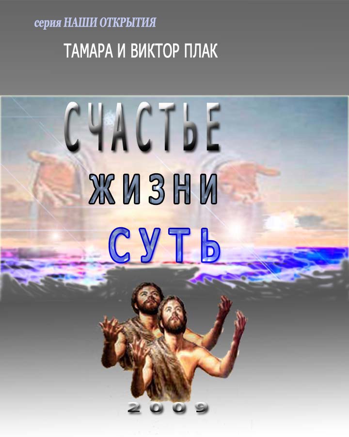 Обложка книги «Счастье - жизни суть»