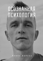 Обложка произведения Осознанная психология
