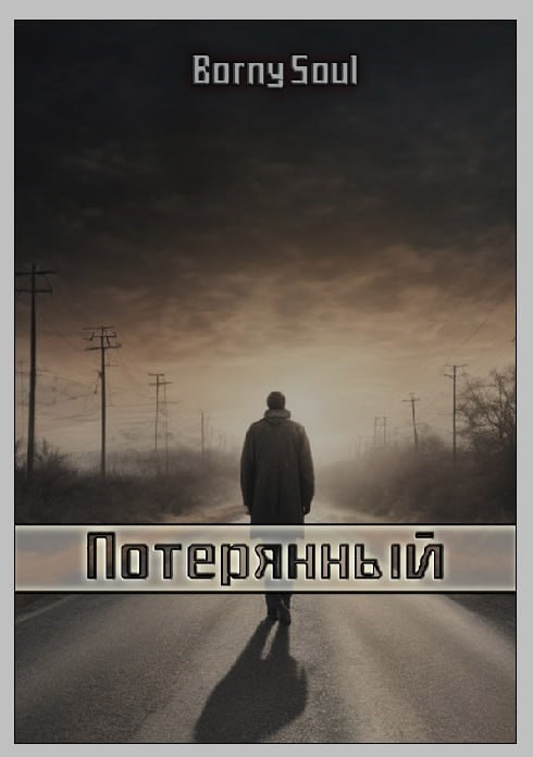 Обложка произведения Потерянный