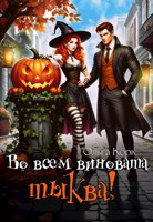 Обложка произведения Во всем виновата тыква!