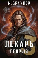 Обложка произведения Лекарь 3. Прорыв