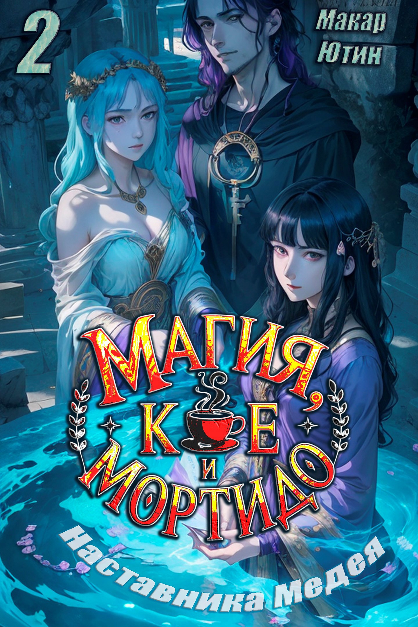 Обложка произведения Магия, кофе и Мортидо 2