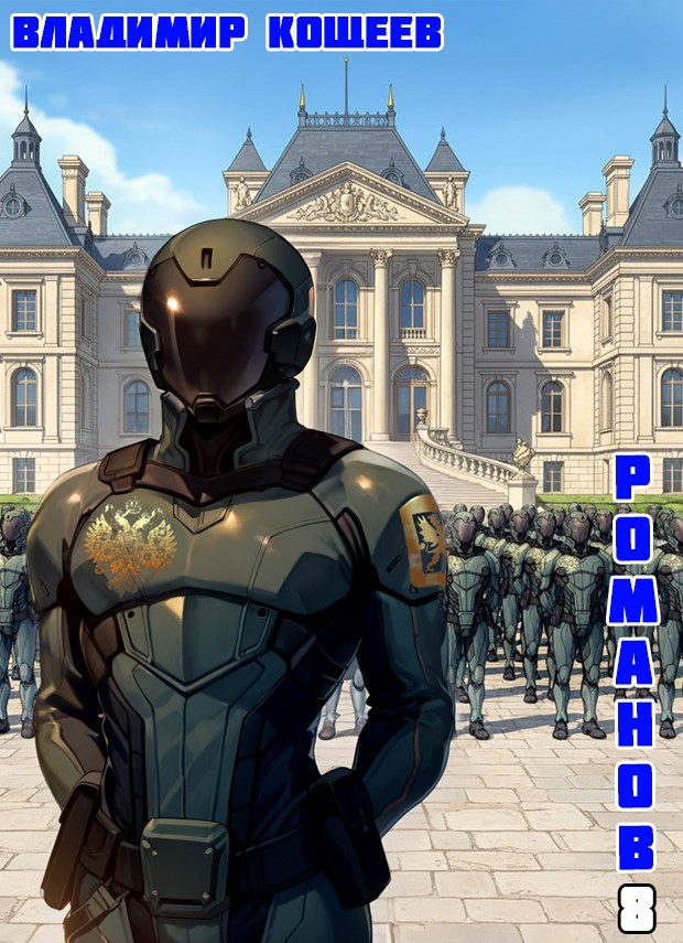 Обложка произведения #Бояръ-Аниме. Романов. Том 8