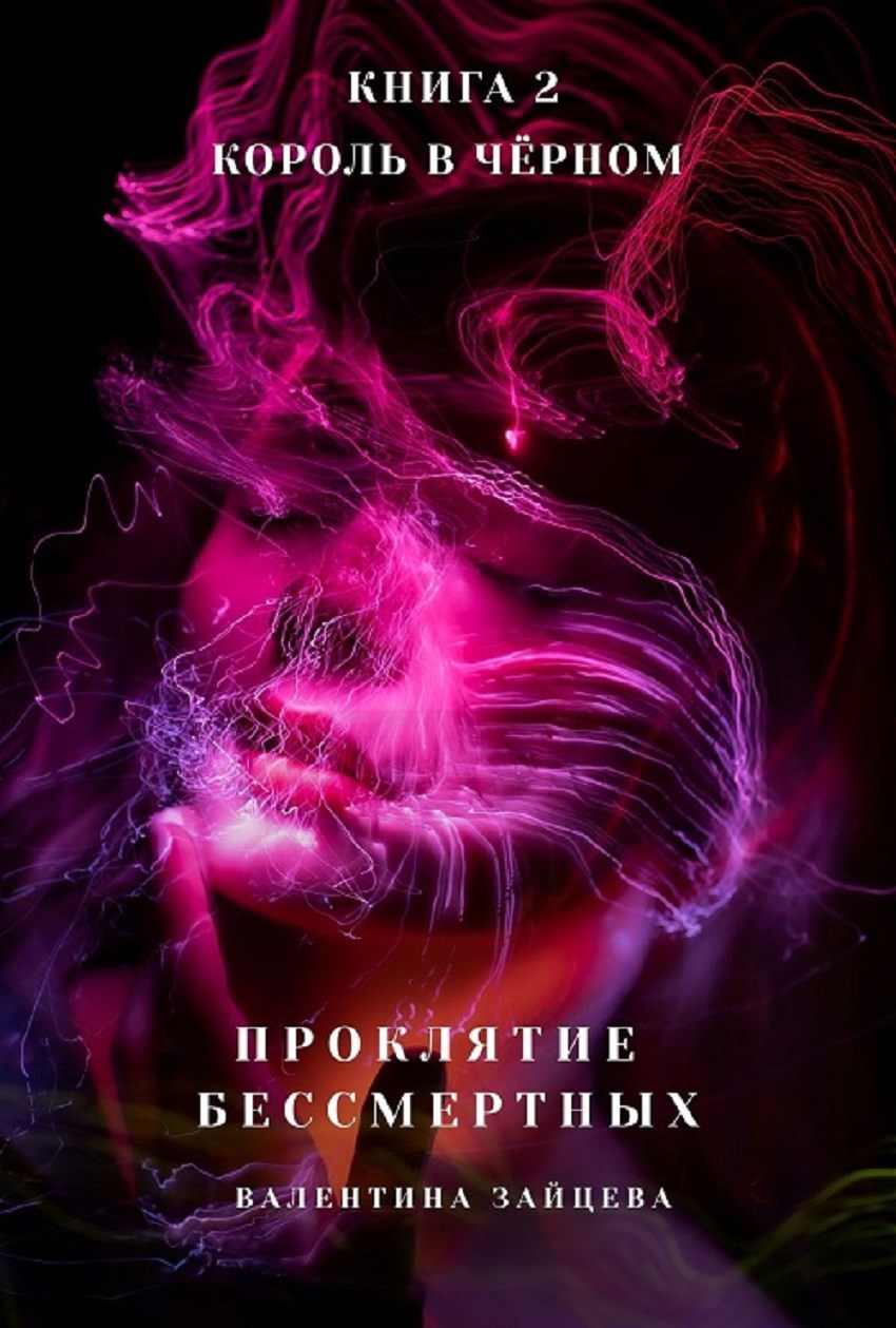 Обложка произведения Проклятие Бессмертных: Король в Чёрном (книга 2)