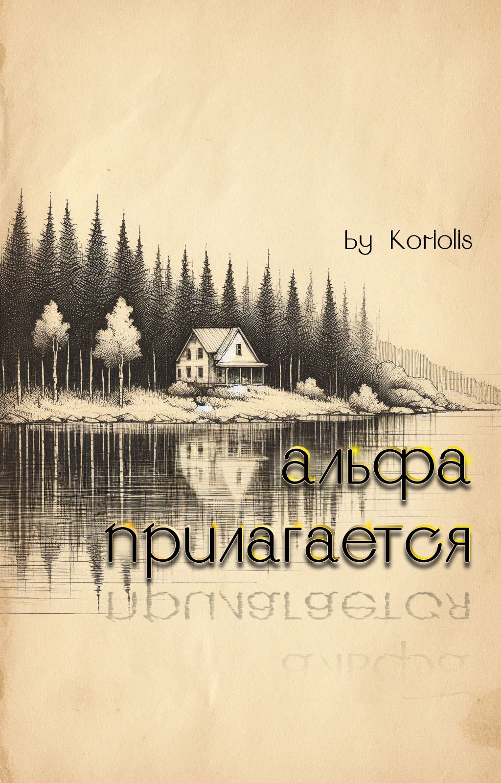 Обложка произведения Альфа прилагается