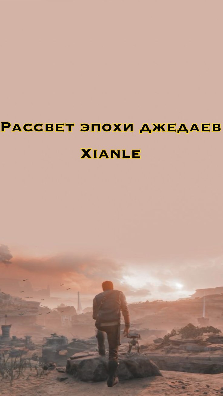 Обложка произведения Рассвет эпохи джедаев