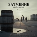 Обложка произведения Затмение