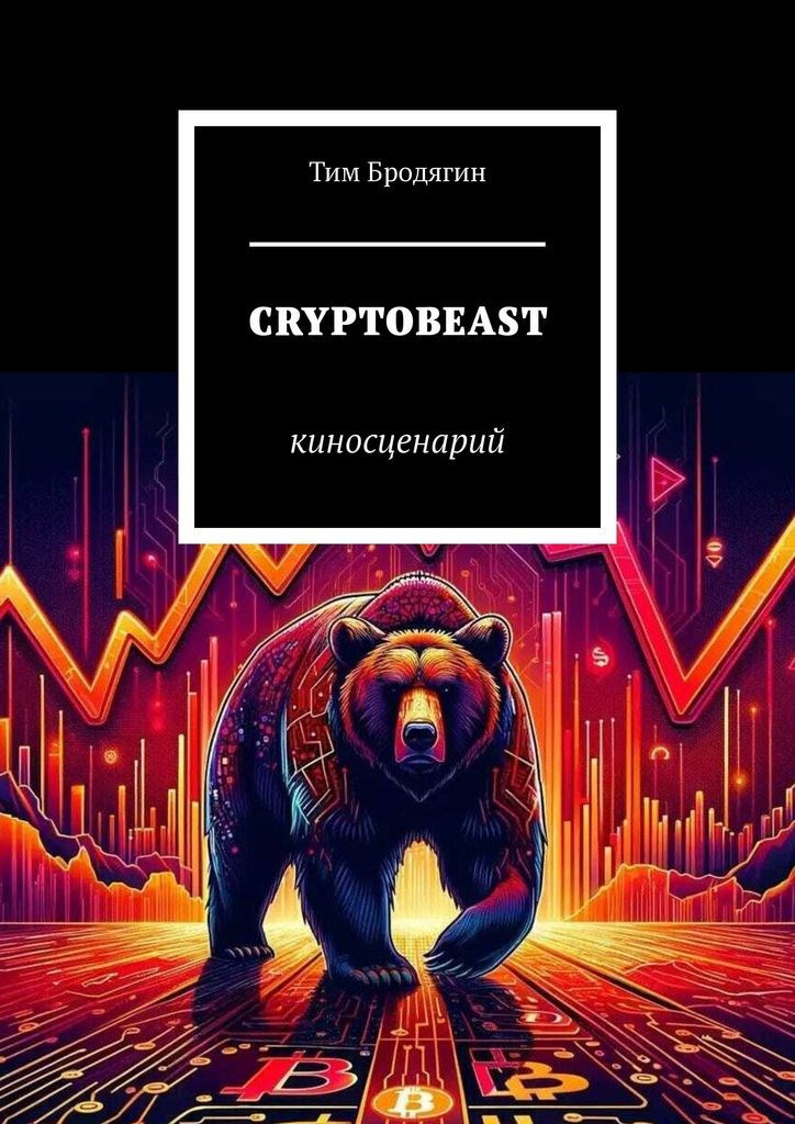 Обложка произведения Cryptobeast (киносценарий)