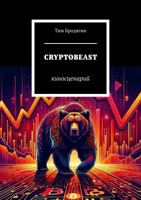 Обложка произведения Cryptobeast (киносценарий)