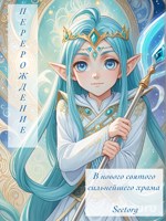 Обложка произведения Перерождение в нового святого сильнейшего храма