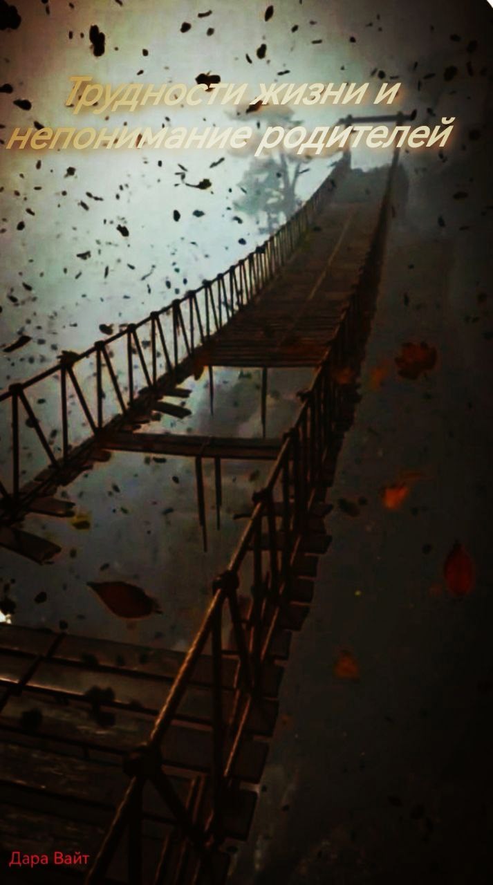 Обложка произведения Трудности жизни и непонимание родителей