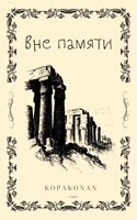 Обложка произведения Вне памяти