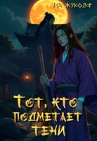 Обложка произведения Тот, кто подметает тени