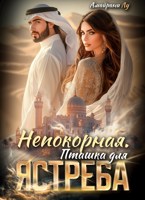 Обложка произведения Непокорная. Пташка для Ястреба