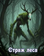 Обложка произведения Страж леса