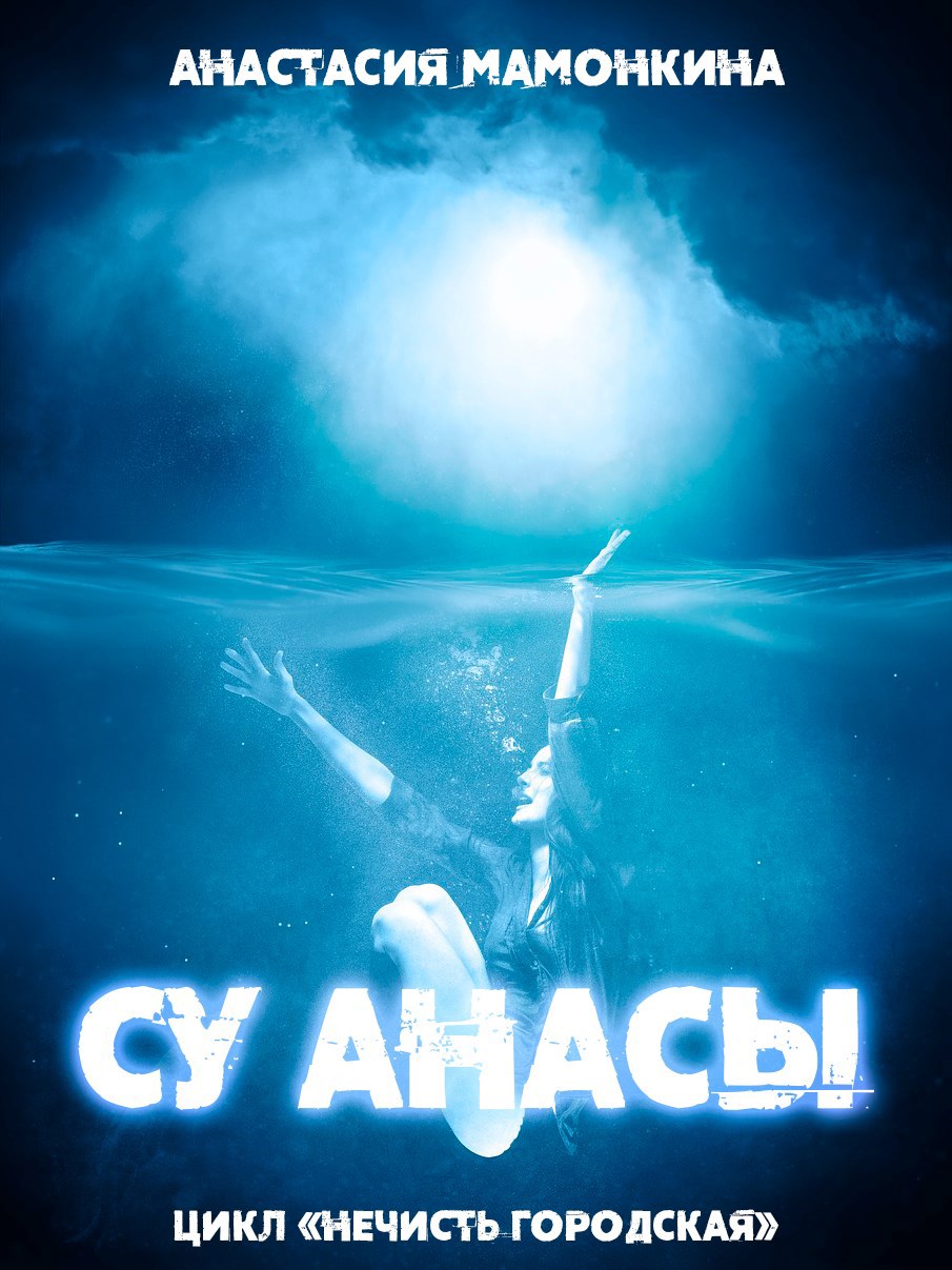 Обложка произведения Су анасы