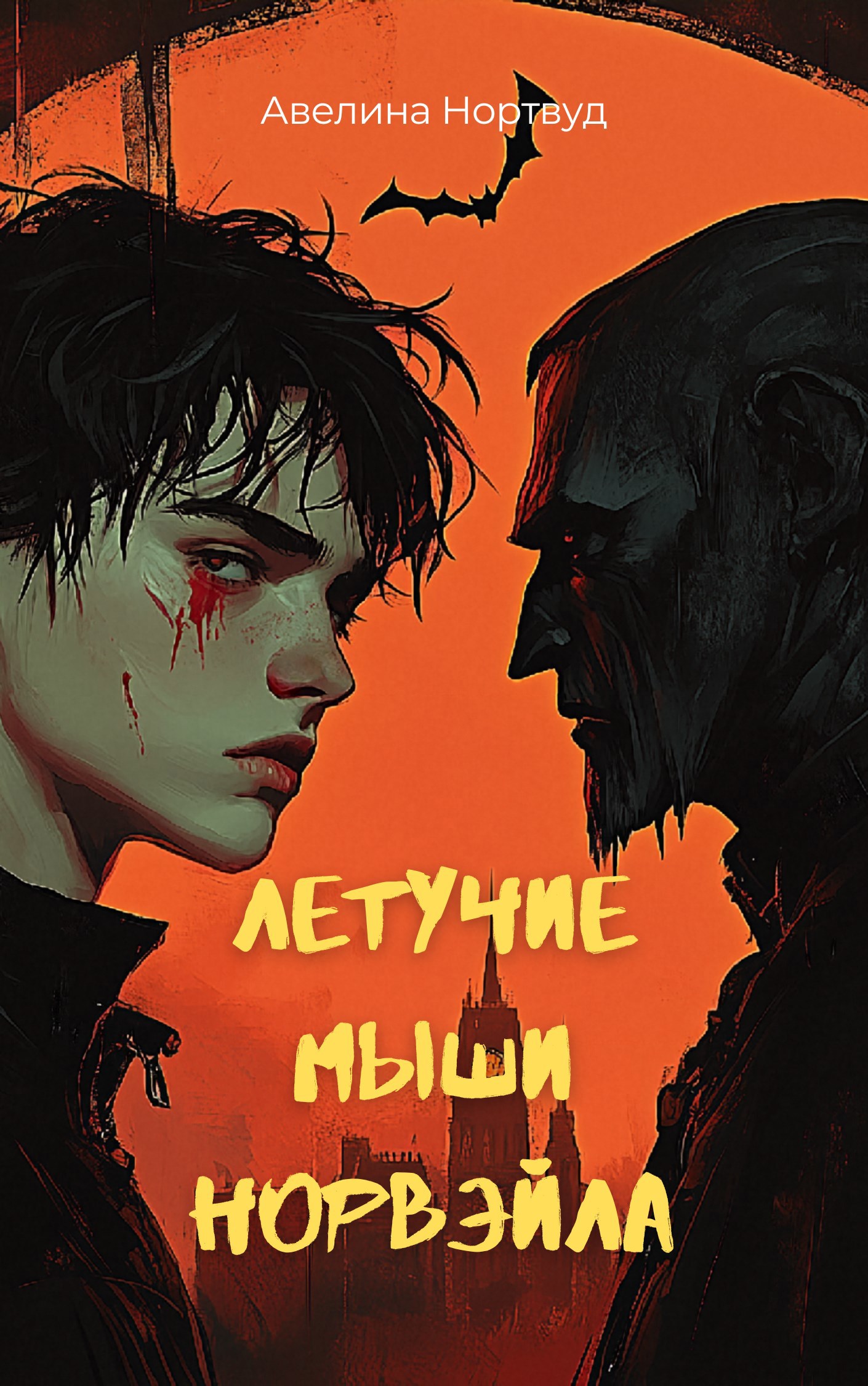 Обложка произведения Летучие мыши Норвэйла