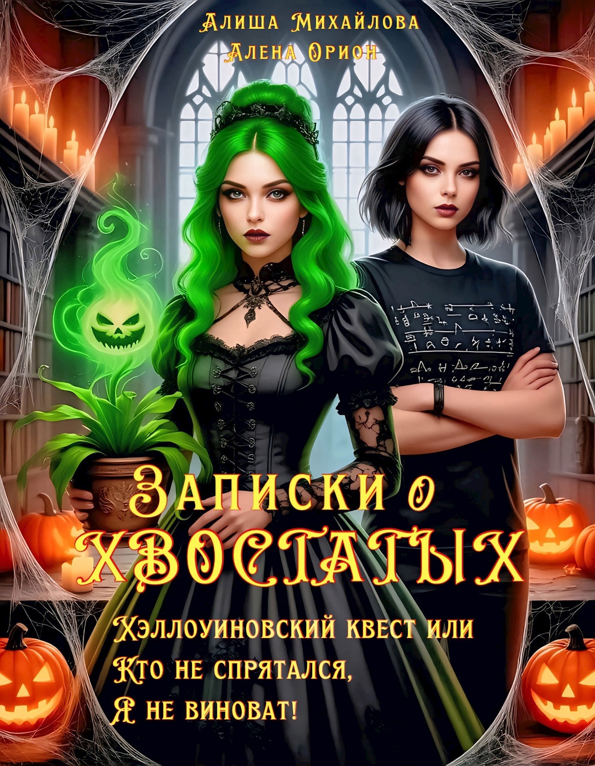 Обложка произведения Записки о хвостатых ( Хэллоуинский квест или Кто не спрятался, я не виноват! )