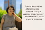 Обложка произведения Амина Капизовна Абельджанова — женщина, которая верит и вдохновляет