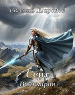 Обложка произведения Серх. Валькирия