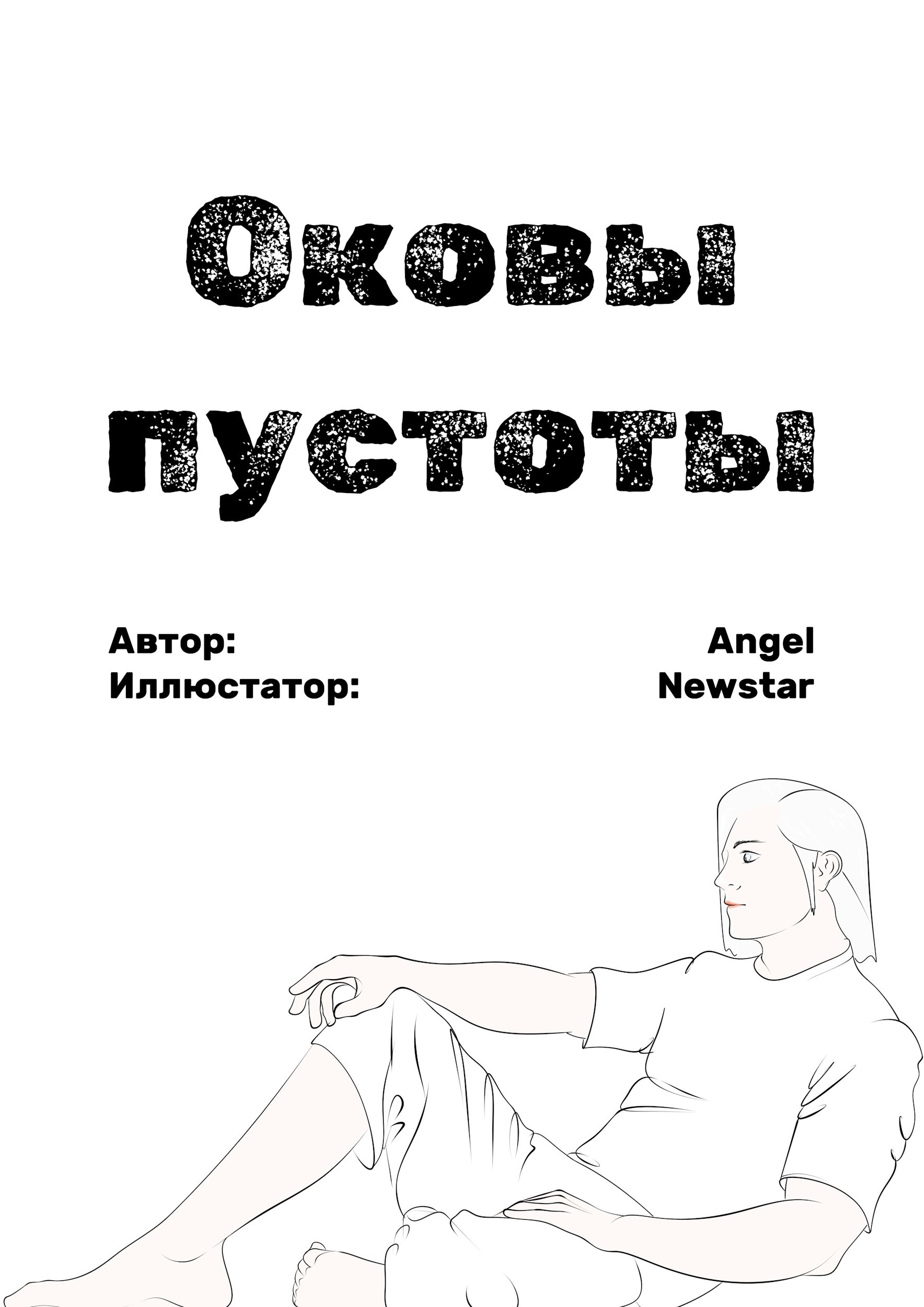 Обложка произведения Оковы пустоты