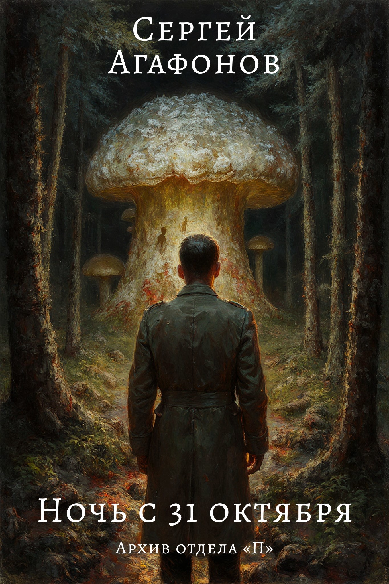 Обложка произведения Ночь с 31 октября