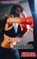 Обложка произведения Слёзы. Ненависть. Любовь.