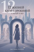 Обложка произведения 12 жизней Кати Сорокиной с Петей и без