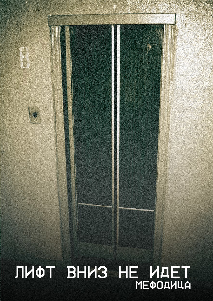 Обложка произведения Лифт вниз не идёт