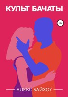 Обложка произведения Культ бачаты