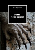 Обложка произведения Быть человеком