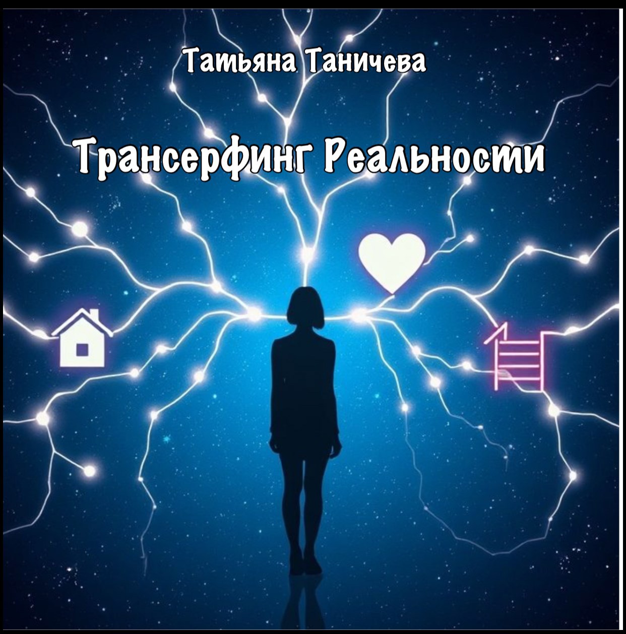 Обложка произведения Трансерфинг Реальности