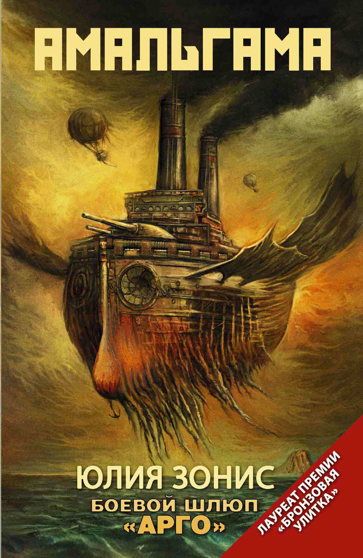 Обложка произведения Боевой шлюп "Арго"