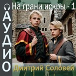 Обложка произведения На грани искры 1