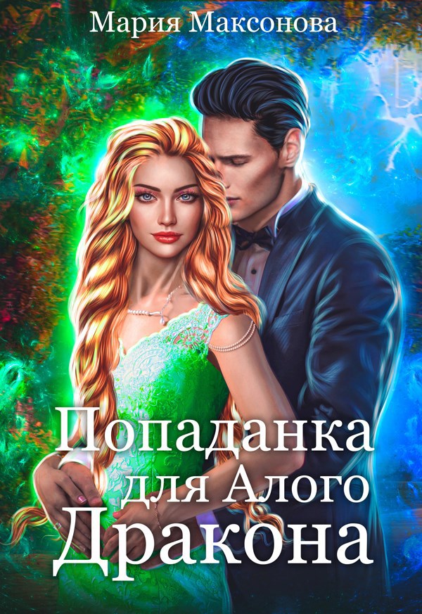 Обложка произведения Попаданка для алого дракона. Ведьмами не рождаются