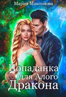 Обложка произведения Попаданка для алого дракона. Ведьмами не рождаются