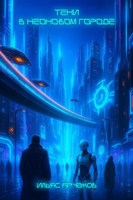 Обложка произведения Тени в неоновом городе