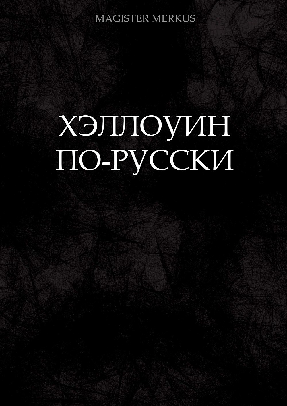 Обложка произведения Хэллоуин по-русски
