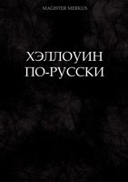 Обложка произведения Хэллоуин по-русски