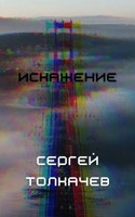 Обложка произведения Искажение.