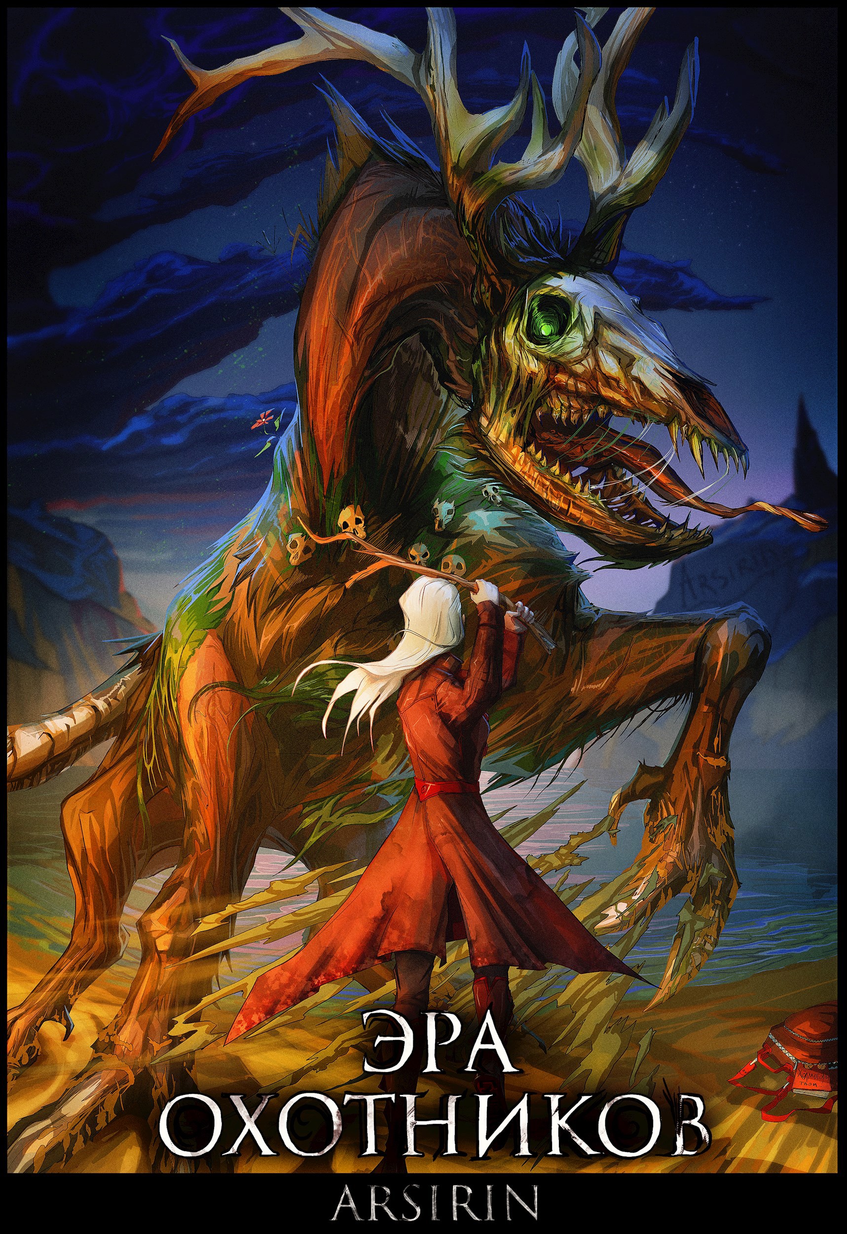 Обложка произведения Эра Охотников 2