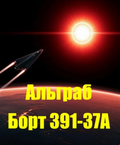 Обложка произведения "Альграб" Борт 391-37А