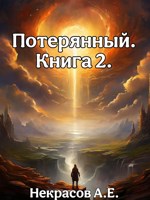 Обложка произведения Потерянный 2