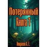 Обложка произведения Потерянный